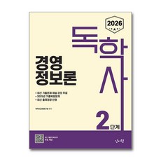 2026 독학사 2단계 경영정보론, 신지원