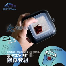 SKYFALL 天賞 多功能餵食套組 浮力式餵食圈, 1個