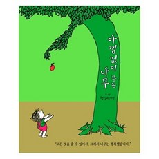 아낌없이 주는 나무 (개정판) (생각하는 숲 1) (양장), 시공주니어(시공사)