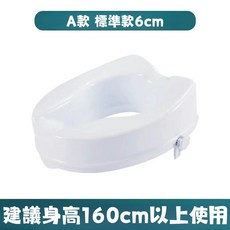 馬桶輔助座 A/B款 多種高度選擇 (6/10/14公分) 如廁輔助 適合長輩孕婦, 無蓋款【增高6cm】適用身高160以下