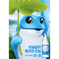 두껍상회 진로 소주 포스터 혼술 포차 인테리어소품, H-7914, 21cm x 30cm, 포스터(스티커형)