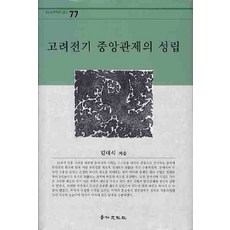 고려전기 중앙관제의 성립, 경인문화사, 김대식 저