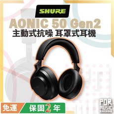 Shure AONIC 50 Gen2 二代 專業型 主動式抗噪 耳罩式耳機 單芽耳機 降噪, 黑色