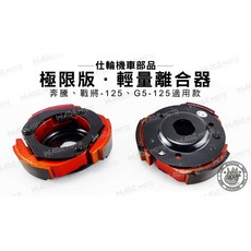 仕輪部品 極限版 輕量離合器 適用 奔騰 戰將 G5 125, 1個