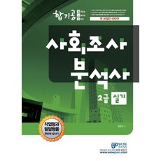 합기공사회조사분석사 2급 실기(2019):작업형과 필답형을 한번에 끝내기, 와우패스