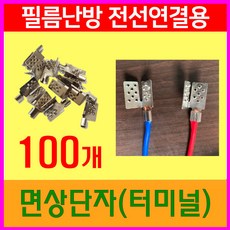 면상단자 터미널 100개 (세로형) 필름난방부자재, 1개