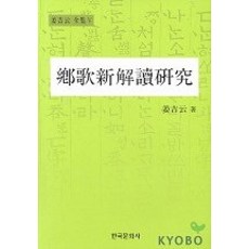 Hankookmunhwasa 鄉歌新解讀研究, 姜吉云 著