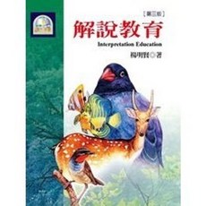 揚智出版 解說教育 (第三版) 楊明賢