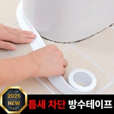 포그니즘 방수테이프 욕실 싱크대 변기 곰팡이 방지 테이프 1+1, 2개
