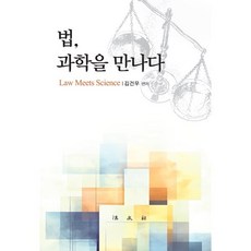 법 과학을 만나다, 김건우 편저, 법문사