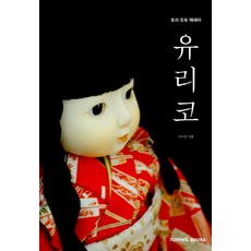 유리코:호러 포토 에세이, 토이필북스, 이스안 저