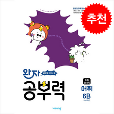 완자 공부력 초등 전과목 어휘 6B(2026), 유예슬, 왕혜민, 하명진, 황혜정, 박수현(저), 비상교육