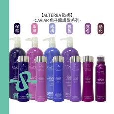ALTERNA 歐娜 CAVIAR 魚子醬 魚子保濕/柔順/結構/豐盈/亮色護髮劑 魚子活化護髮/強韌慕絲, 1個, 魚子豐盈護髮劑250ml