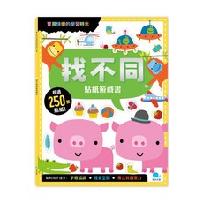 京采文教 找不同貼紙遊戲書 (附勞作+250張貼紙)