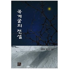 [고래가숨쉬는도서관] 곡계굴의 전설