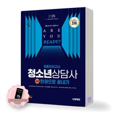 [지구돋이 책갈피 증정] 2025 청소년상담사 2급 최종모의고사 시대에듀, 제본안함