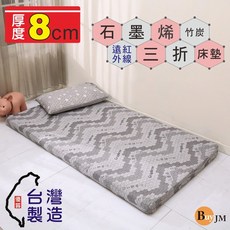 BuyJM 石墨烯遠紅外線竹炭舒眠三折床墊, 灰色, 8cm