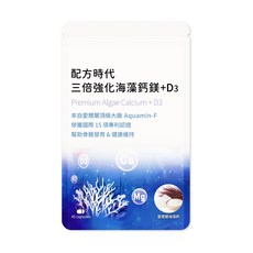 配方時代 三倍強化海藻鈣鎂D3 45顆/袋, 1個
