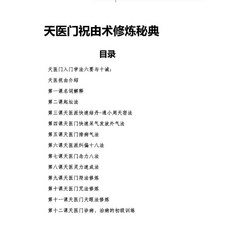 天醫門祝由術修練秘典
