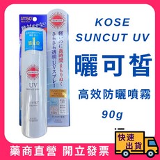 KOSE 曬可皙高效防曬噴霧90g，輕盈保濕，持久防曬，戶外活動必備, 1個
