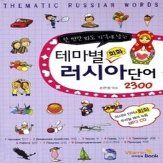 [개똥이네][중고-상] 테마별 회화 러시아단어 2300