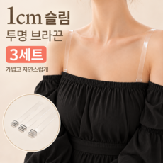 투명 브라끈 여성 브라 누드끈 1cm