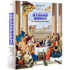 達文西和他的畫壇朋友們：看100位藝術家如何形塑800年繪畫史