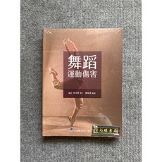 合記圖書 舞蹈運動傷害, 書