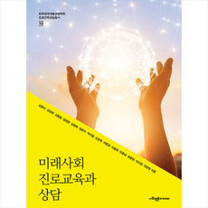 미래사회 진로교육과 상담 + 미니수첩 증정, 임은미