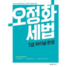 2022 오정화 세법 7급 파이널 완성, 메가스터디교육