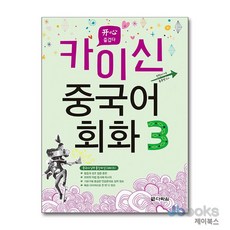 [제이북스] 카이신 중국어 회화 3, 다락원