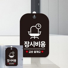 잠시비움 금방올께요 의자 팻말 블랙 디자인문패 안내판, 상세페이지 기재, 상세페이지 기재, 상세페이지 기재