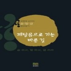 [개똥이네][중고-상] 깨달음으로 가는 바른 길