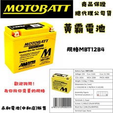 永和電池 MOTOBATT 黃霸電池 MBT12B4 AGM強效電池 原廠公司貨, 1個, 1
