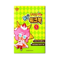 쿠키런 Activity 뮤직 워크북 5, 세광음악출판사 편집부, 세광음악출판사