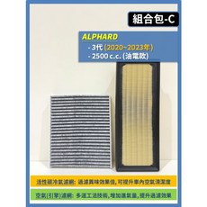 TOYOTA ALPHARD 濾網組合 空氣濾網與冷氣濾網, 1個, C(ALPHARD 3代 油電款),(濾網組合)(空氣濾網+冷氣濾網)
