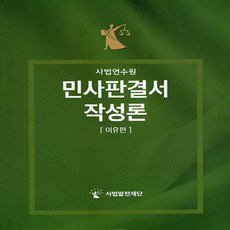 민사판결서 작성론 : 이유편, 사법발전재단, 사법발전재단