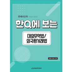 한Q에 보는대외무역법 외국환거래법(2020):관세사 2차 무역실무 과목대비, 이패스코리아