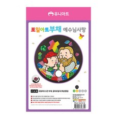 유니아트DIY 1500 포일아트 부채 예수님사랑