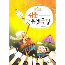 삼호뮤직(삼호출판사) 새책-스테이책터 [포인트 쉬운 듀엣곡집]-삼호뮤직(삼호출판사)-황경선 엮음-피아노 및 건반악기 악보-20071207, 포인트 쉬운 듀엣곡집, NSB9788932626956