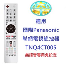 Panasonic國際聯網液晶電視遙控器適用TNQ4CT005 HX650W HX600W系列, 1個, 適用國際聯網電視遙控器TNQ4CT005, TNQ4CT005
