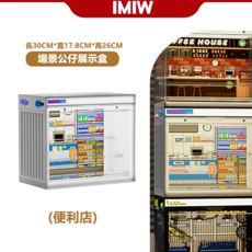 IMIW 場景公仔展示盒 30CM*寬17.8CM*高26CM (修車廠), 1個