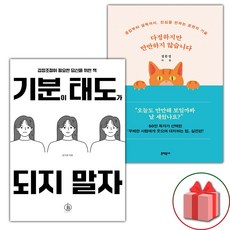 기분이 태도가 되지 말자 + 다정하지만 만만하지 않습니다 세트