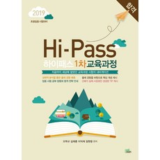 Hi-Pass하이패스 1차 교육과정(2019):초등임용 시험대비, 북이그잼