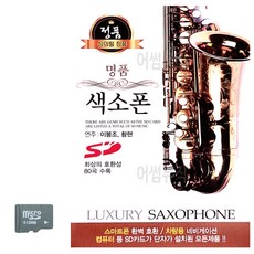 SD 명품 색소폰 이봉조 황현, 본상품선택