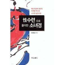 性수련으로 풀이한 소녀경