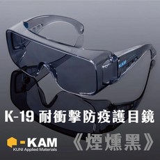 YMS KAM 護目鏡 防霧耐衝擊防飛濺防護 面罩 騎行 防風 防疫, 1個, K19D【煙燻黑】, 煙燻黑