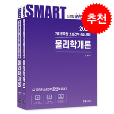 2026 스마트 물리학개론 세트 + 쁘띠수첩 증정, 한솔아카데미, 신용찬