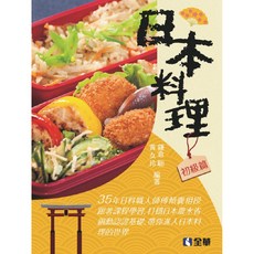 全華 日本料理（初級篇） ISBN:9789865033057 書本熊書屋