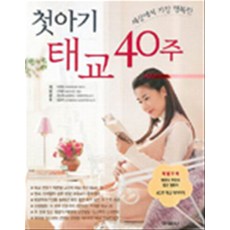 세상에서 가장 행복한 첫 아기 태교 40주, 학원사